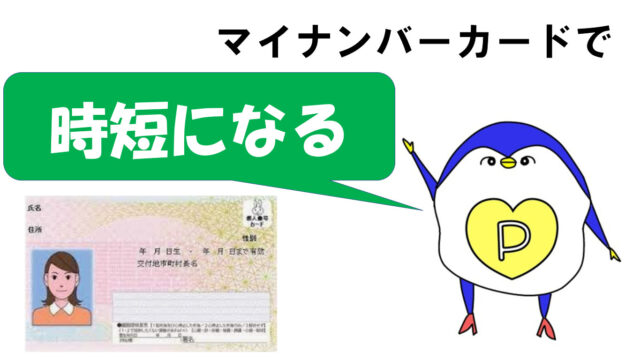 マイナンバーカード　時短