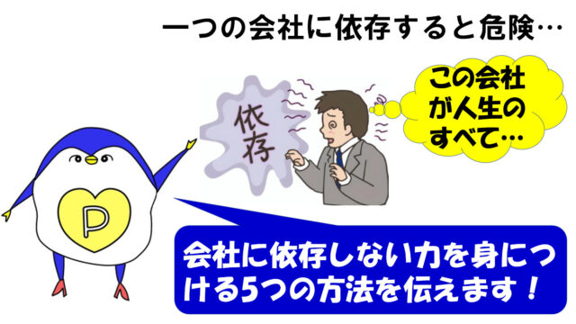 会社に依存しない力