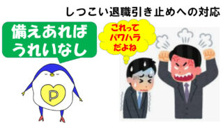 しつこい退職引き止め