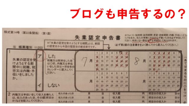 ブログ　アフィリエイト　失業認定申告
