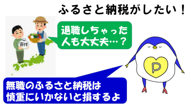 ふるさと納税　無職