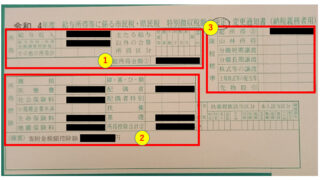 住民税決定通知書1