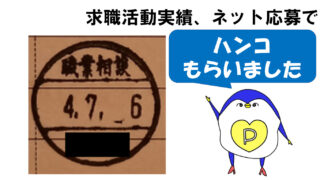 求職活動実績　ネット応募　辞退