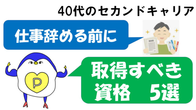 40代　食える資格　仕事辞める