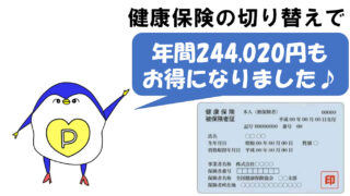 健康保険　切り替え