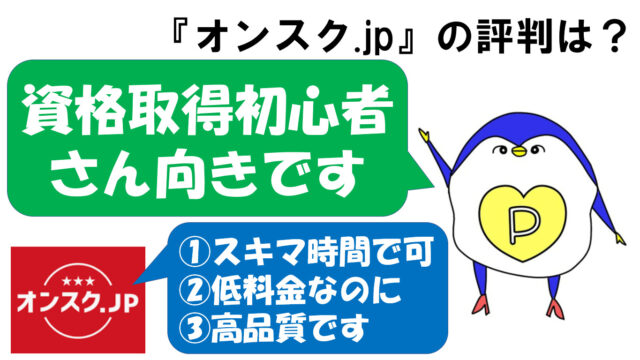 オンスク　評判