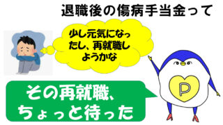 退職後　傷病手当金