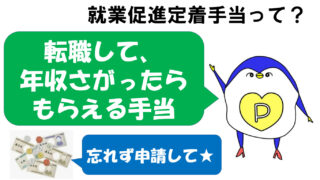 就業定着促進手当