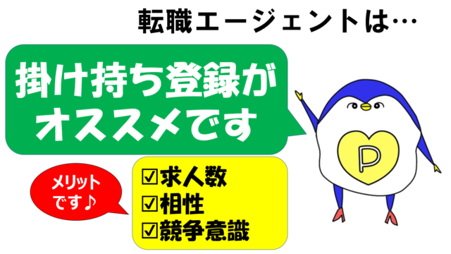 転職エージェント　掛け持ち