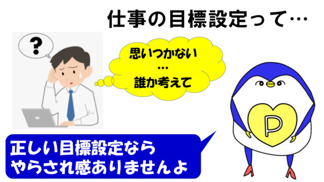 仕事の目標設定　思いつかない