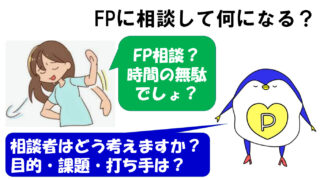 FP相談　意味ない