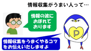 情報収集　うまい人