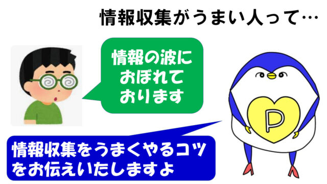 情報収集　うまい人