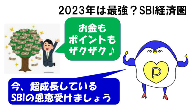 SBI経済圏