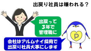 出戻り社員　嫌われる