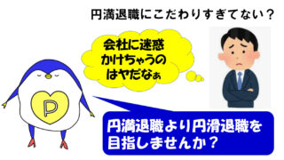 円満退職　必要ない