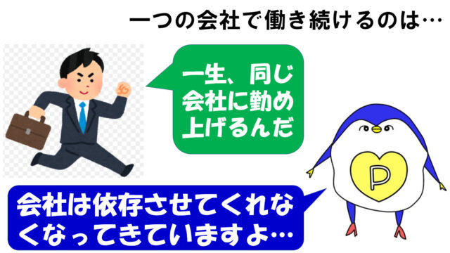 一つの会社で働き続ける
