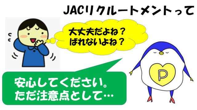 JACリクルートメント　ばれる