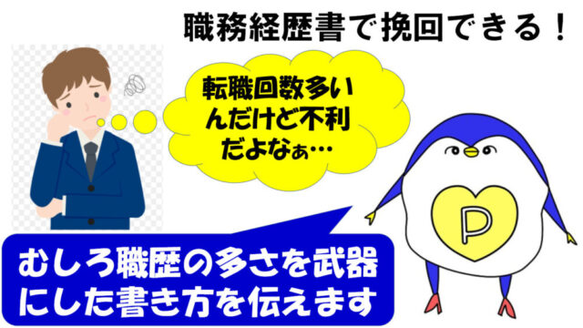 職務経歴書　転職多い