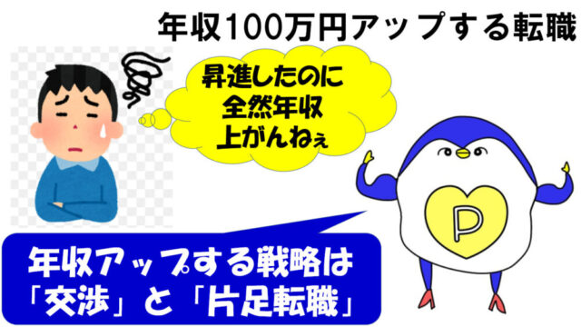 転職　年収100万アップ