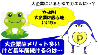 大企業　ゆでガエル