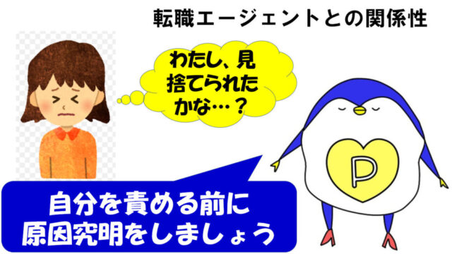 転職エージェント　見捨てられた