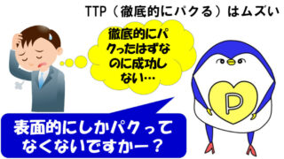 TTP　徹底的にパクる