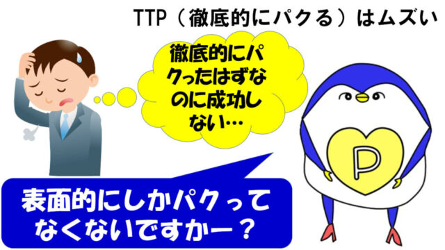 TTP　徹底的にパクる