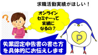 求職活動実績　オンライン　セミナー