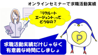 リクルートエージェント　オンラインセミナー　求職活動実績