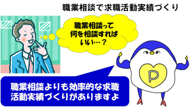 職業相談のみ　求職活動実績