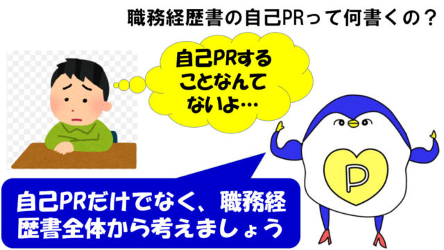 職務経歴書 自己pr 書かない 知恵袋