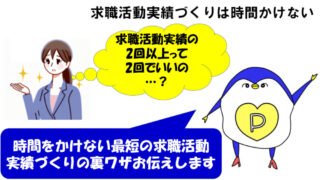 求職活動実績　2回　2回でいい