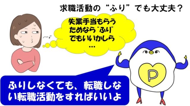 失業保険　求職活動　ふり