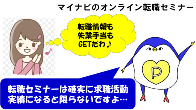マイナビ 　オンラインセミナー　求職活動