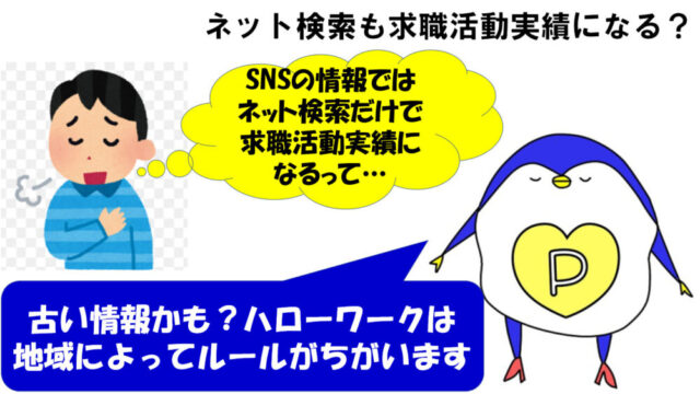 インターネット検索　求職活動実績　パソコン検索　失業保険