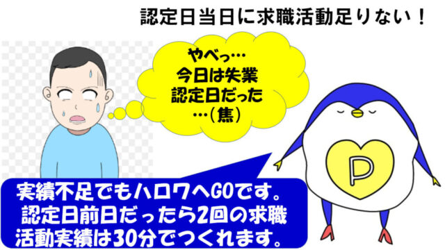 求職活動実績　足りない　当日