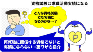 資格　求職活動実績