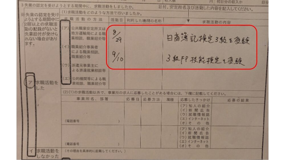 失業認定申告書　資格試験　書き方