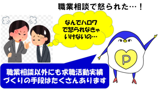 ハローワーク　職業相談　怒られる