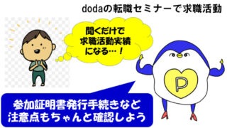 doda　オンラインセミナー　聞くだけ