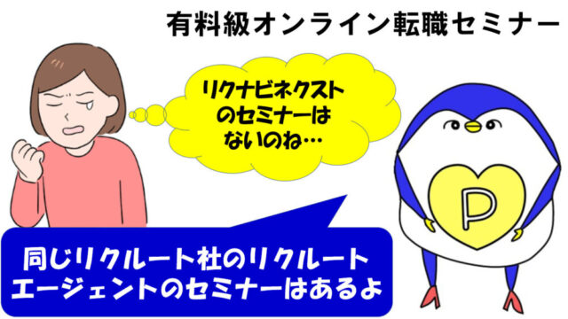 リクナビネクスト　オンラインセミナー　転職