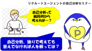 リクルートエージェント　自己分析　セミナー