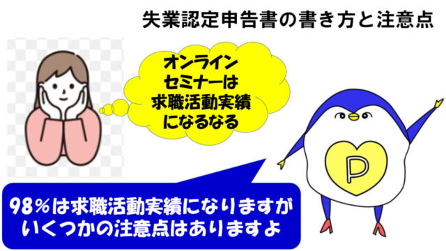 オンラインセミナー 求職活動実績 書き方