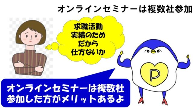 オンラインセミナー　求職活動実績　複数社