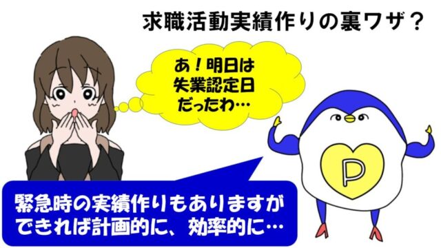 求職活動実績 裏ワザ