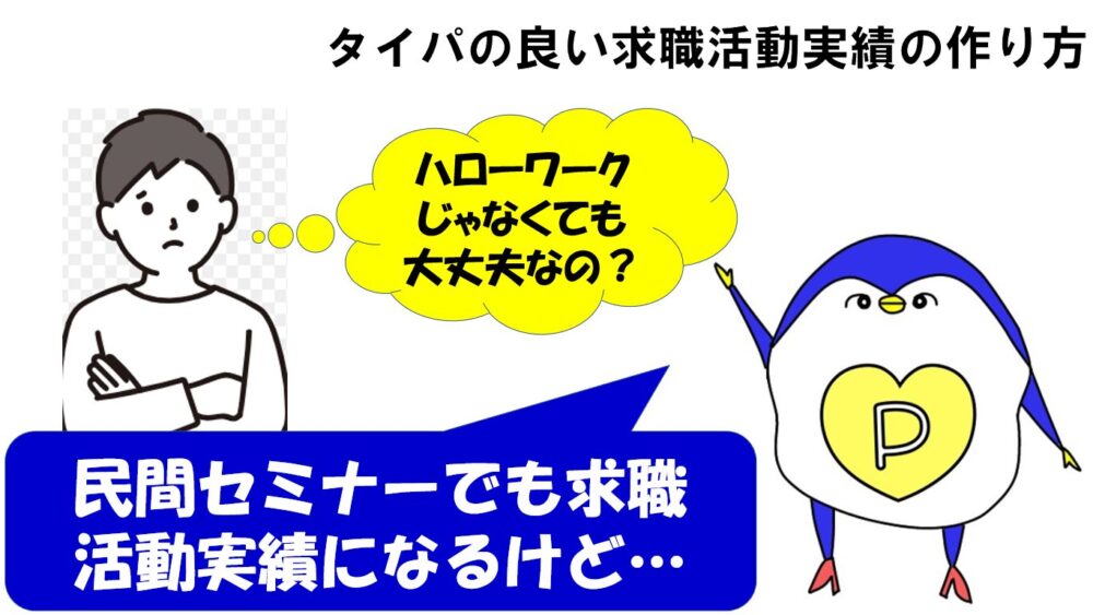 求職活動実績 セミナー 民間