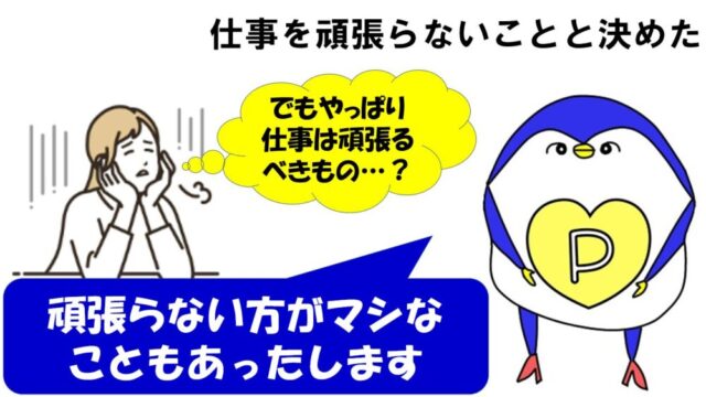 仕事 頑張らないと決めた