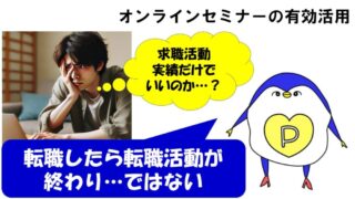 求職活動実績 セミナーのみ