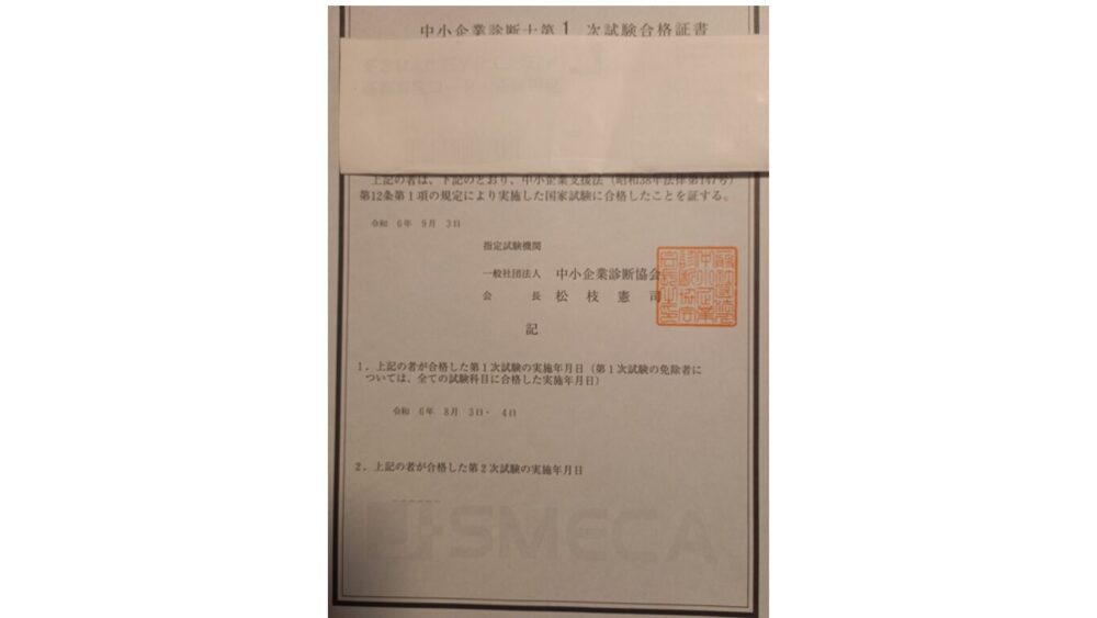 中小企業診断士　一次試験　合格証書